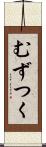 むずつく Scroll