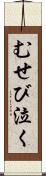 むせび泣く Scroll