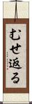 むせ返る Scroll