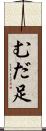むだ足 Scroll
