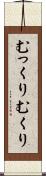 むっくり Scroll