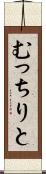 むっちりと Scroll