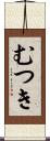 むつき Scroll