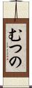 むつの Scroll