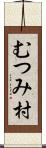 むつみ村 Scroll