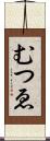 むつゑ Scroll