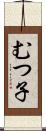 むつ子 Scroll