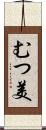 むつ美 Scroll