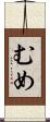 むめ Scroll