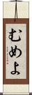 むめよ Scroll
