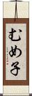 むめ子 Scroll