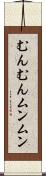 むんむん Scroll