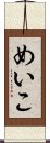 めいこ Scroll