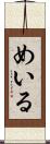 めいる Scroll