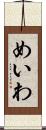 めいわ Scroll