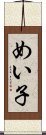 めい子 Scroll