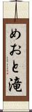 めおと滝 Scroll