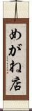めがね店 Scroll