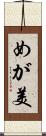 めが美 Scroll