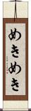 めきめき Scroll