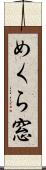 めくら窓 Scroll