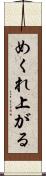 めくれ上がる Scroll