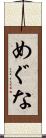 めぐな Scroll