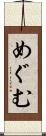 めぐむ Scroll