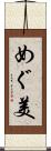 めぐ美 Scroll