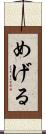 めげる Scroll