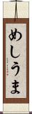 めしうま Scroll