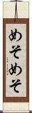 めそめそ Scroll