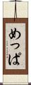 めっぱ Scroll