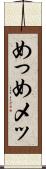 めっ Scroll