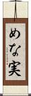めな実 Scroll
