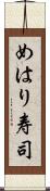 めはり寿司 Scroll