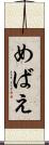 めばえ Scroll