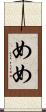 めめ Scroll