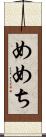 めめち Scroll