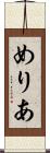 めりあ Scroll