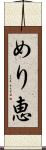 めり恵 Scroll