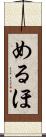 めるほ Scroll