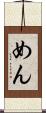 めん Scroll