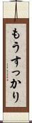 もうすっかり Scroll