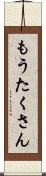 もうたくさん Scroll