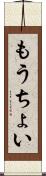 もうちょい Scroll