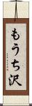 もうち沢 Scroll