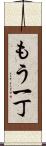 もう一丁 Scroll
