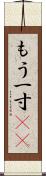 もう一寸(sK) Scroll