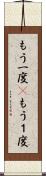 もう一度(P) Scroll